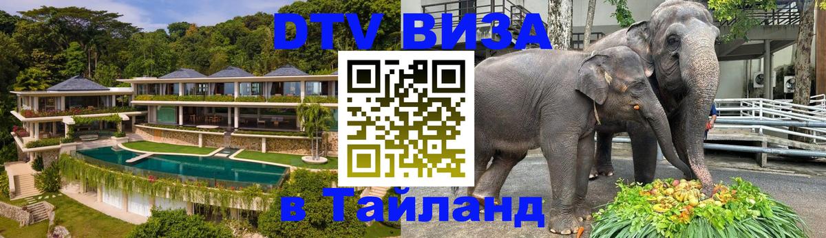 DTV Виза в Тайланд для россиян Самет 