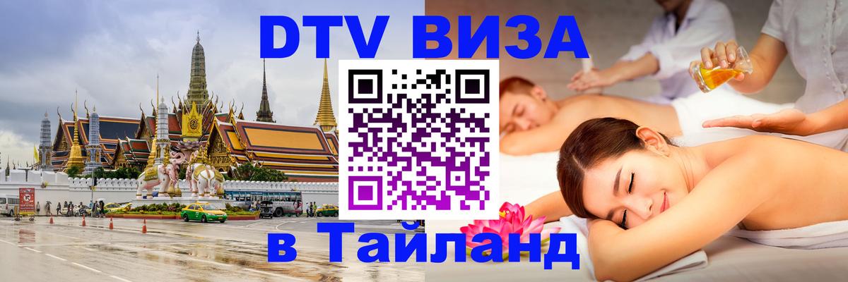 Стоимость и условия DTV визы — оформление в Таиланд под ключ - Самет 