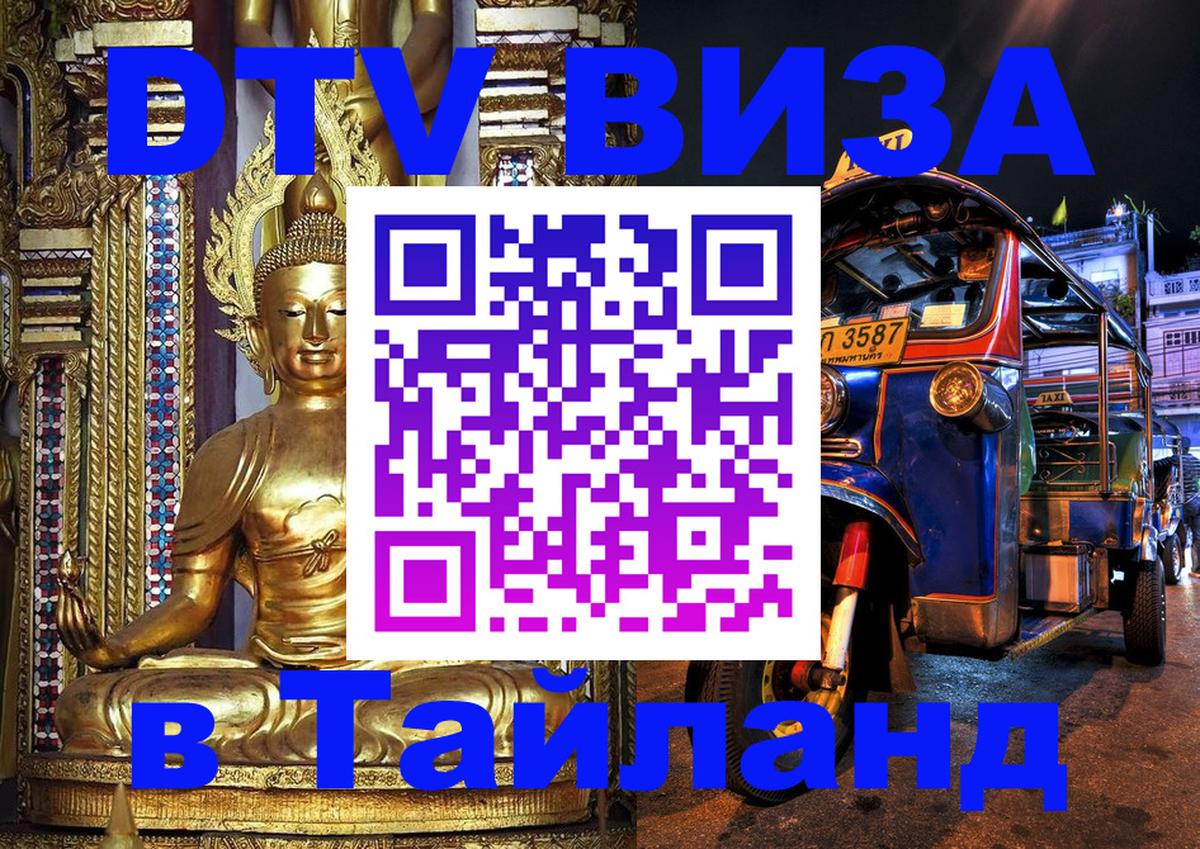 Стоимость и условия DTV визы — оформление в Таиланд под ключ - Самет  19.11.2025 